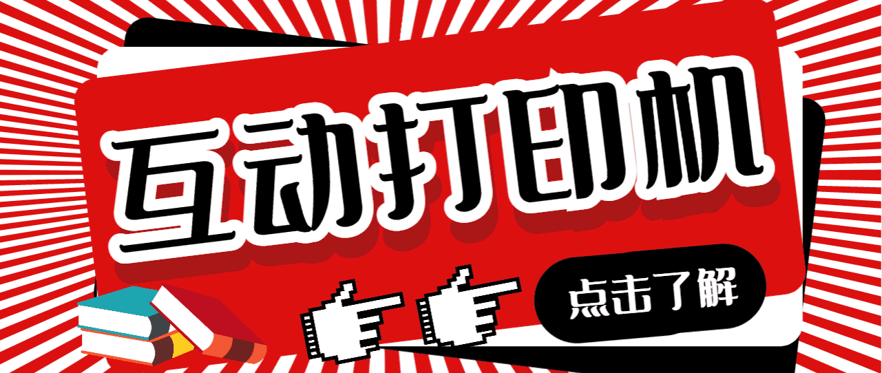 （6841期）外面收费108的听云直播互动打印机抖音虚拟电子打印头像语音播报祝福语软件-优优云创