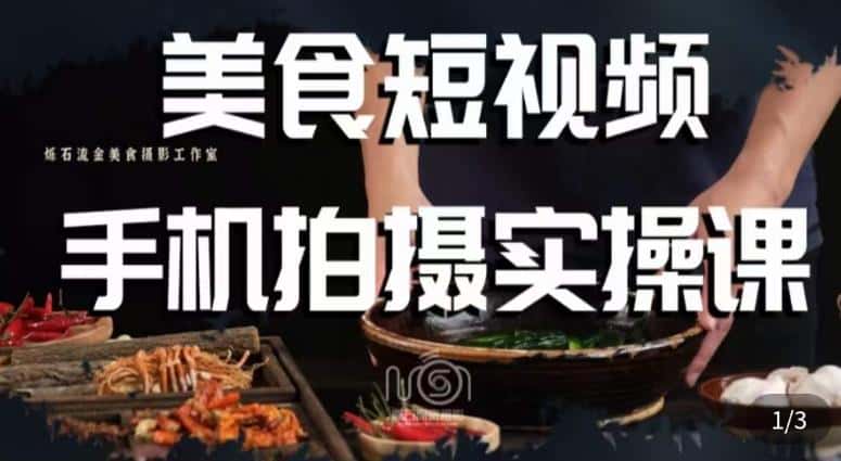 烁石·美食视频手机拍摄实操课，​美食摄影理论、手机拍摄相关设置、剪辑调色、布光原理等内容-优优云创