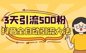 （6850期）3天引流500创业粉，抖音全自动引流大法，不风控-优优云创