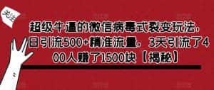 超级牛逼的微信病毒式裂变玩法，日引流500+精准流量，3天引流了400人赚了1500块【揭秘】-优优云创