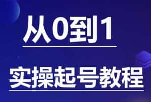 石野·小白起号实操教程，​掌握各种起号的玩法技术，了解流量的核心-优优云创