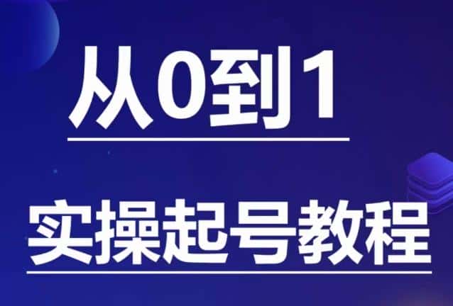 石野·小白起号实操教程，​掌握各种起号的玩法技术，了解流量的核心-优优云创