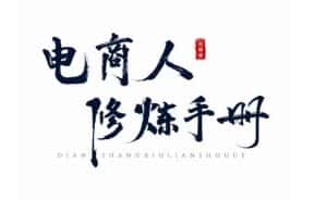 照顾酱·电商人修炼手册，从0到1，手把手教你理解淘宝运营底层逻辑-优优云创