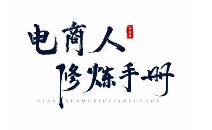 照顾酱·电商人修炼手册，从0到1，手把手教你理解淘宝运营底层逻辑-优优云创