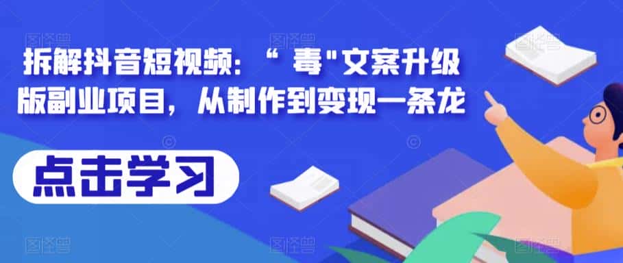 拆解抖音短视频：“毒”文案升级版副业项目，从制作到变现一条龙-优优云创
