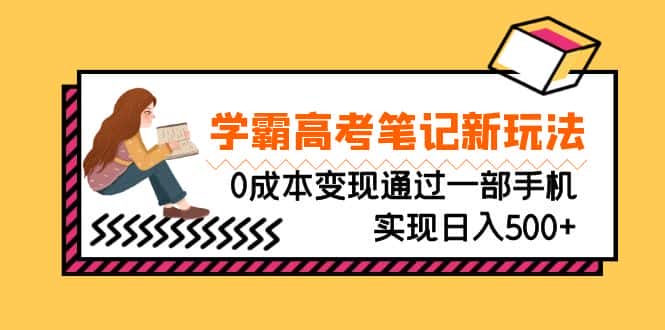 （6859期）刚需高利润副业，学霸高考笔记新玩法，0成本变现通过一部手机实现日入500+-优优云创