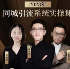 中神通·2023同城引流系统实操课，同城引流生意的底层逻辑-优优云创