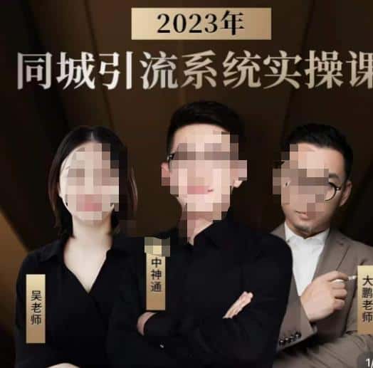 中神通·2023同城引流系统实操课，同城引流生意的底层逻辑-优优云创