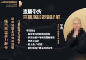 从0-1自然流快速起号​直播的底层逻辑，纯自然流暴力起号，简单快速上抖音带货榜-优优云创