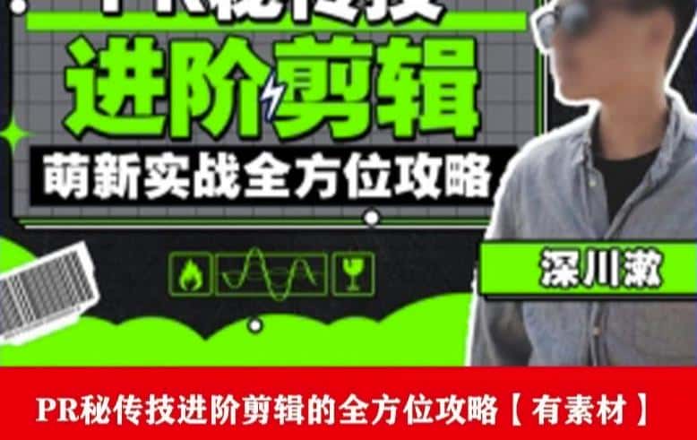 PR进阶剪辑培训班，让你快速成为剪辑大师12节视频课程+素材！-优优云创