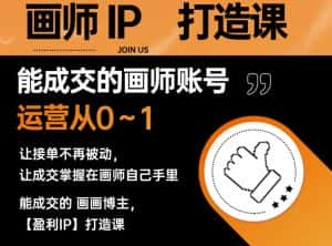 能成交的盈利画师IP打造课，画师账号运营从0~1，让接单不再被动，让成交掌握在画师自己手里-优优云创