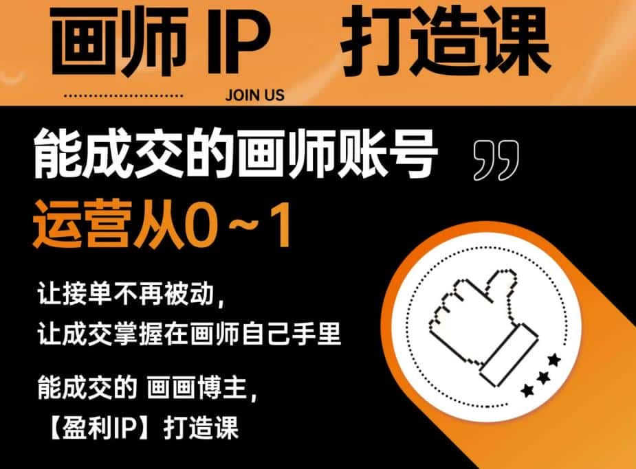 能成交的盈利画师IP打造课，画师账号运营从0~1，让接单不再被动，让成交掌握在画师自己手里-优优云创