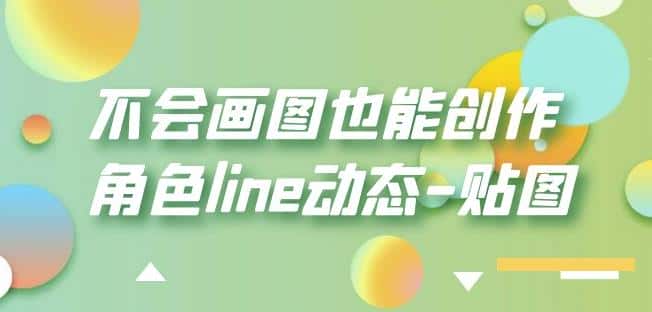 不会画图也能创作角色line动态-贴图【画质高清】-优优云创