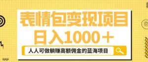 表情包变现，日入1000+，普通人躺赚高额佣金的蓝海项目！速度上车！-优优云创