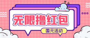 （6874期）最新国元夏季活动无限接码撸0.38-0.88元，简单操作红包秒到【详细教程】-优优云创