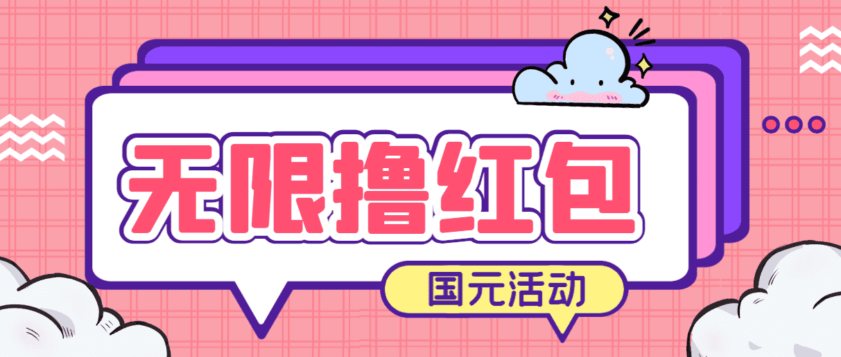 （6874期）最新国元夏季活动无限接码撸0.38-0.88元，简单操作红包秒到【详细教程】-优优云创