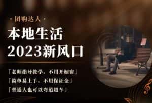 2023本地生活团购达人课程，简单易上手，不用保证金，普通人也可以弯道超车-优优云创