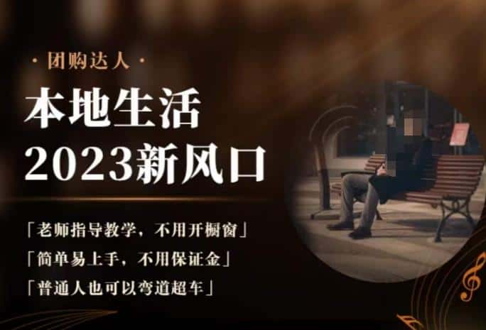 2023本地生活团购达人课程，简单易上手，不用保证金，普通人也可以弯道超车-优优云创