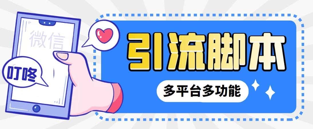 （6875期）外面收费998的最新小新多平台全自动化引流拓客脚本，解放双手自动引流…-优优云创网