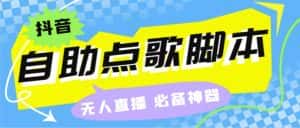 （6876期）听云抖音点歌助手,自助点歌台礼物点歌AI智能语音及弹幕互动无人直播间-优优云创