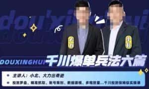 小北大力千川爆单兵法六篇，千川投放保姆级实操课-优优云创