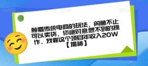 颠覆传统电商的玩法,闲鱼不止可以卖货,你绝对意想不到的操作。我靠这个项目年收入20W【揭秘】-副业吧