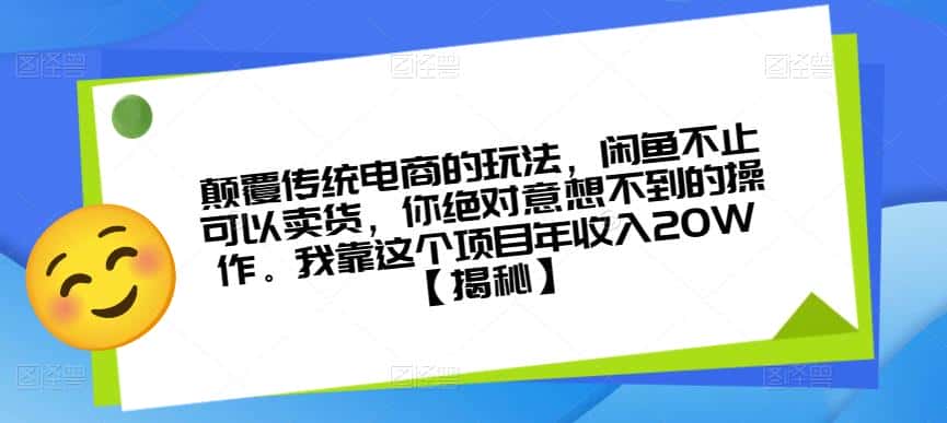 颠覆传统电商的玩法，闲鱼不止可以卖货，你绝对意想不到的操作。我靠这个项目年收入20W【揭秘】-副业吧