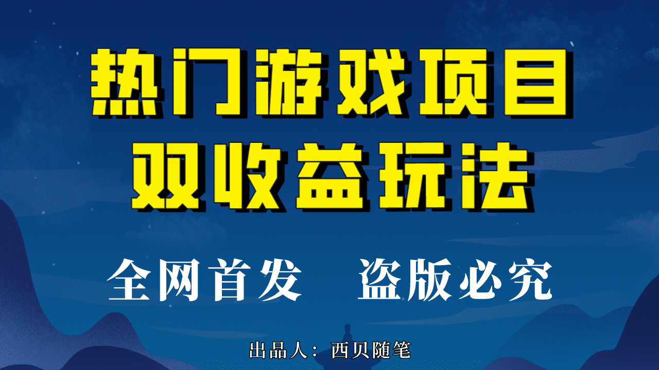 （6879期）热门游戏双收益项目玩法，每天花费半小时，实操一天500多（教程+素材）-优优云创