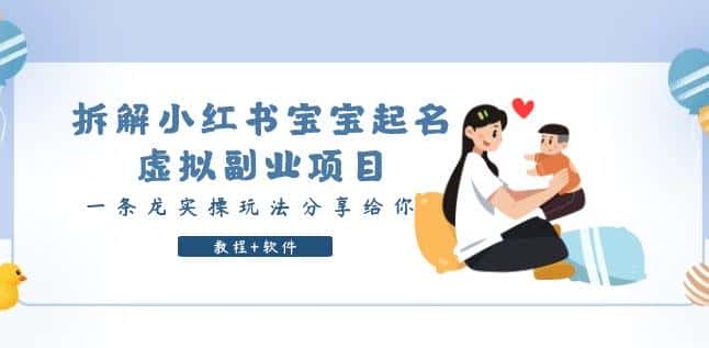 拆解小红书宝宝起名虚拟副业项目,一条龙实操玩法分享给你(教程+软件)-副业吧