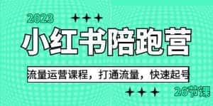 （6881期）2023小红书陪跑营流量运营课程，打通流量，快速起号（26节课）-优优云创