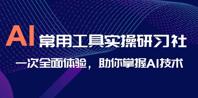 （6882期）AI-常用工具实操研习社，一次全面体验，助你掌握AI技术-优优云创