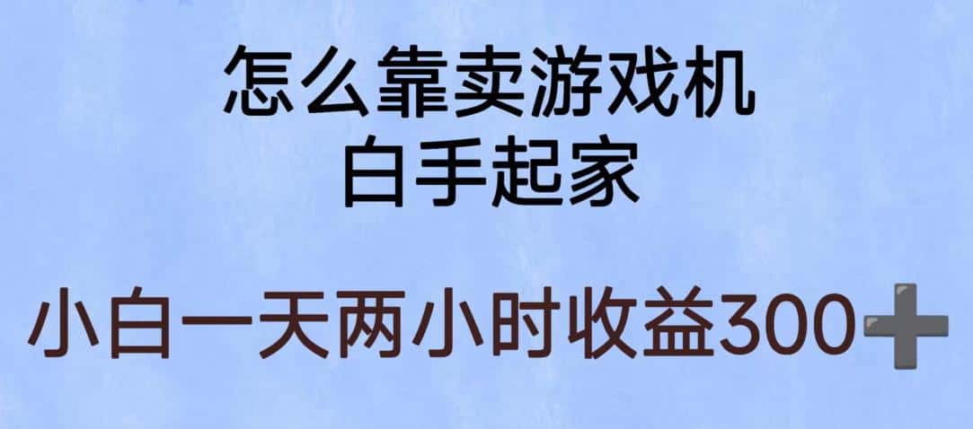 玩游戏项目，有趣又可以边赚钱，暴利易操作，稳定日入300+【揭秘】-副业吧