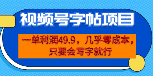（6883期）一单利润49.9，视频号字帖项目，几乎零成本，一部手机就能操作，只要会写字-优优云创