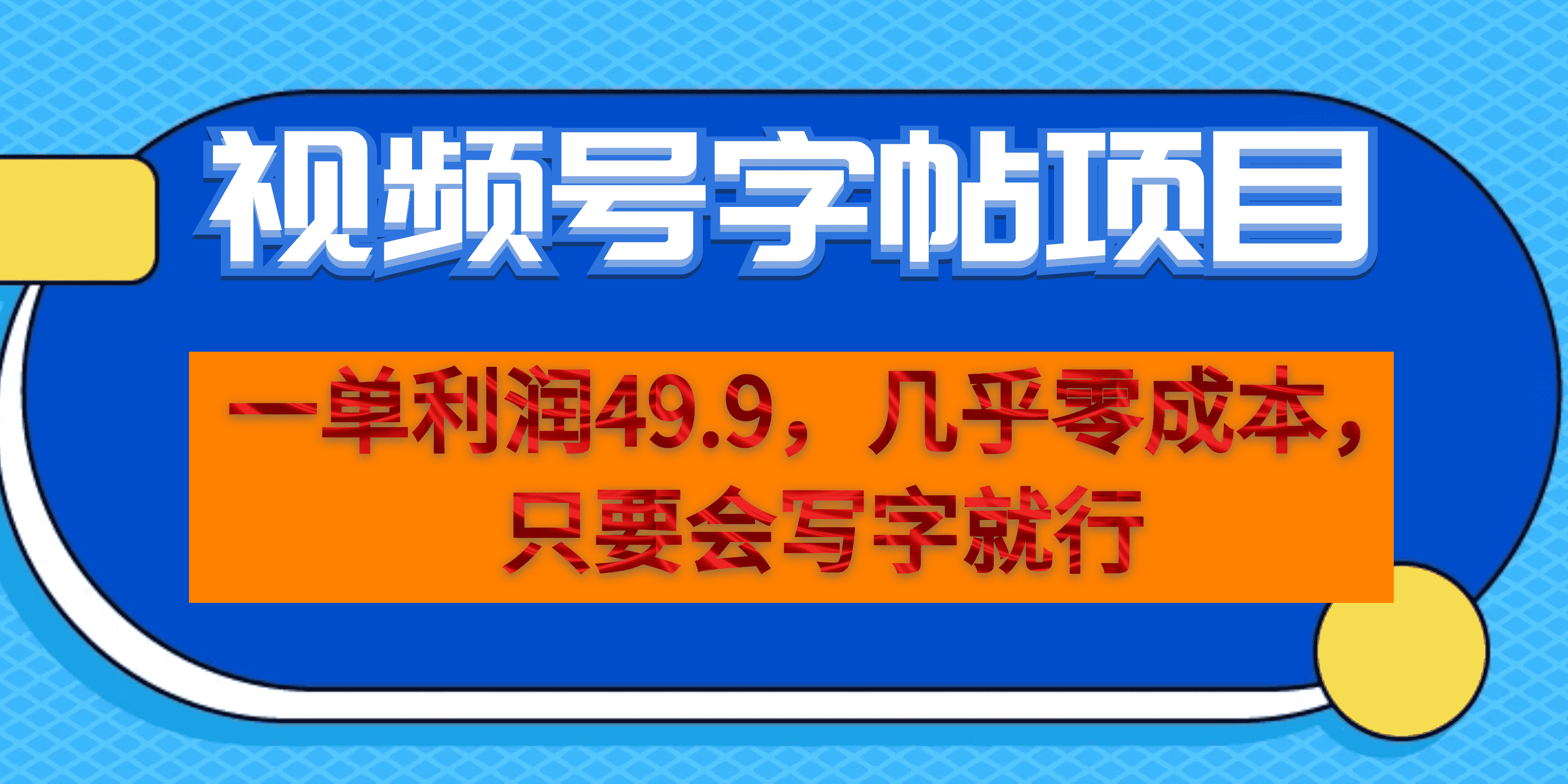 （6883期）一单利润49.9，视频号字帖项目，几乎零成本，一部手机就能操作，只要会写字-优优云创