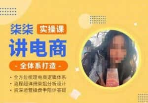 柒柒讲电商实操课·小红书+淘宝全体系打造课程，流程超详细拆解分析设计-优优云创