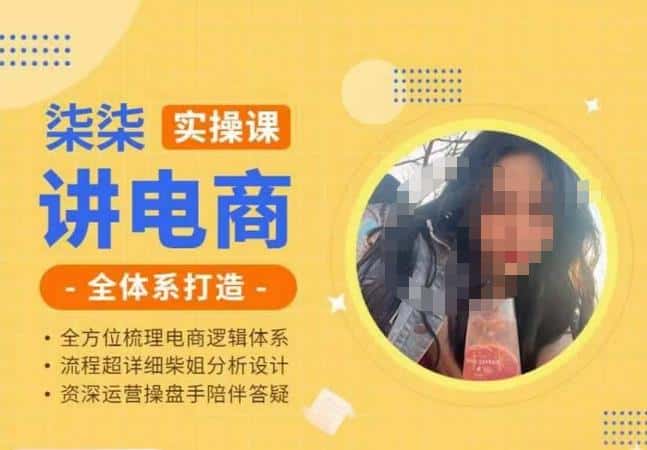柒柒讲电商实操课·小红书+淘宝全体系打造课程，流程超详细拆解分析设计-优优云创