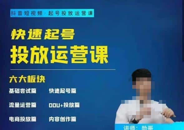 勋哥·快速起号投放运营课，7-15天精准粉丝1万+，告别无效粉丝，只做精准粉-优优云创网