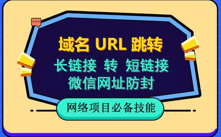 自建长链接转短链接，域名url跳转，微信网址防黑，视频教程手把手教你-优优云创