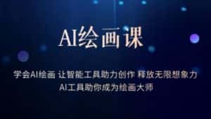 AI绘画课-学会AI绘画让智能工具助力创作释放无限想象力AI工具助你成为绘画大师-优优云创