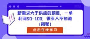 新需求大于供应的项目，一单利润50-100，很多人不知道【揭秘】-副业吧