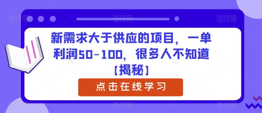 新需求大于供应的项目，一单利润50-100，很多人不知道【揭秘】-副业吧