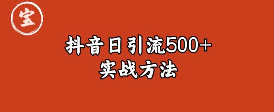 宝哥抖音直播引流私域的6个方法,日引流500+-副业吧