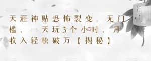 天涯神贴恐怖裂变，无门槛，一天玩3个小时，月收入轻松破万【揭秘】-优优云创