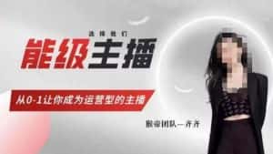猴帝家的主播课，能级主播成长，从0-1让你成为运营型的主播-优优云创