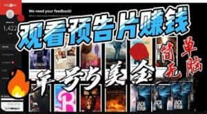 观看电影预告片赚钱，即看即赚简单无脑，单号收益5美金可批量【揭秘】-优优云创