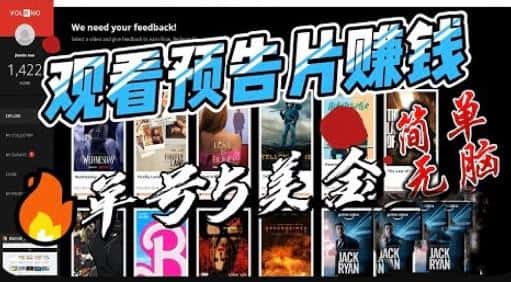 观看电影预告片赚钱，即看即赚简单无脑，单号收益5美金可批量【揭秘】-优优云创