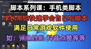 学长脚本系列课：手机类脚本篇，学会自用或接单都很好【揭秘】-优优云创