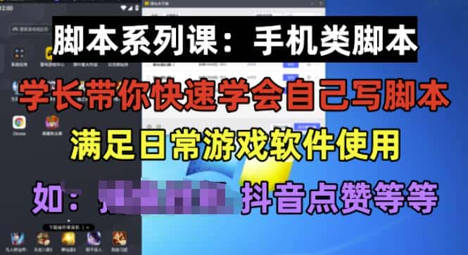 学长脚本系列课：手机类脚本篇，学会自用或接单都很好【揭秘】-优优云创