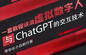 超写实数字虚拟人与ChatGPT实时交互训练营，带你从小白到行家-优优云创