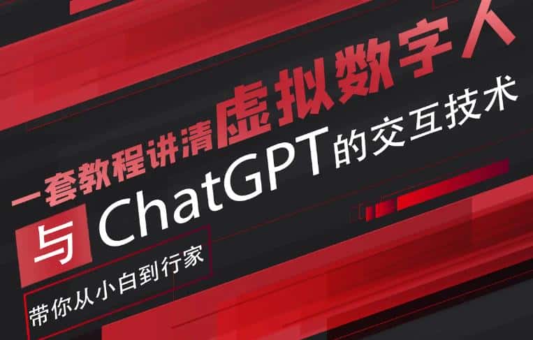超写实数字虚拟人与ChatGPT实时交互训练营，带你从小白到行家-优优云创